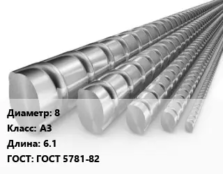 Арматура 8 Кл А3 L=6.1 ГОСТ: ГОСТ 5781-82